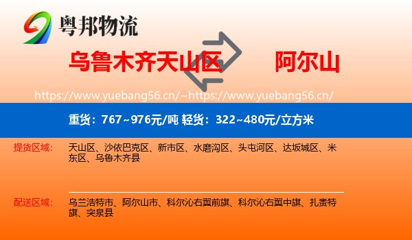 乌鲁木齐天山区到阿尔山市物流