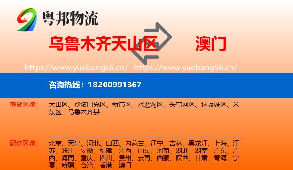 天山区到澳门物流专线