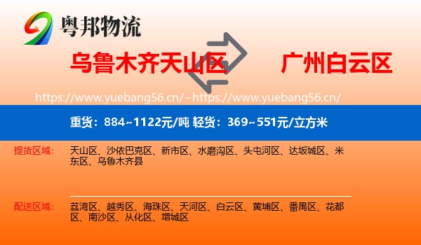乌鲁木齐天山区到白云区物流