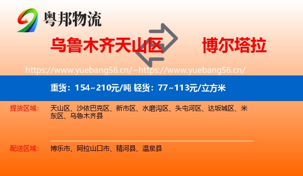 乌鲁木齐天山区到博尔塔拉物流