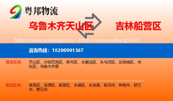 乌鲁木齐天山区到船营区物流