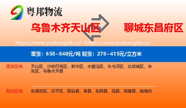 乌鲁木齐天山区到东昌府区物流