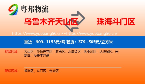 乌鲁木齐天山区到斗门区物流