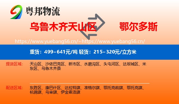 天山区到鄂尔多斯物流专线