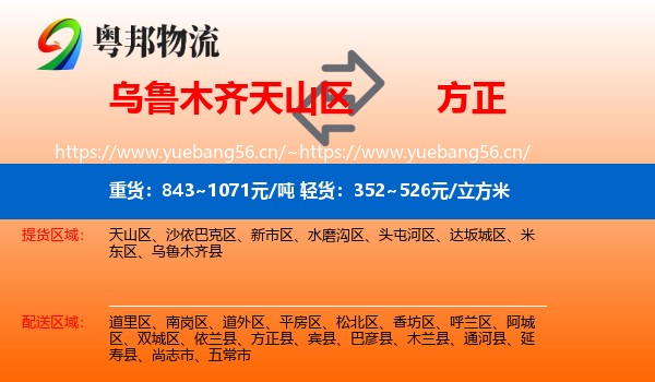 乌鲁木齐天山区到方正县物流