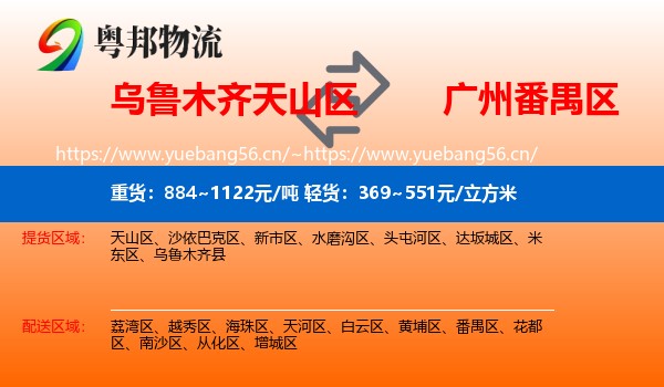 乌鲁木齐天山区到番禺区物流
