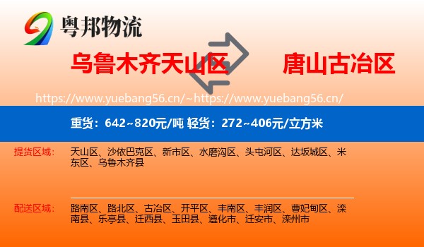乌鲁木齐天山区到古冶区物流