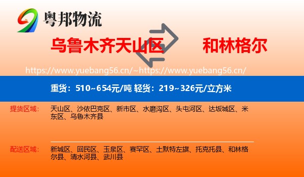 乌鲁木齐天山区到和林格尔县物流