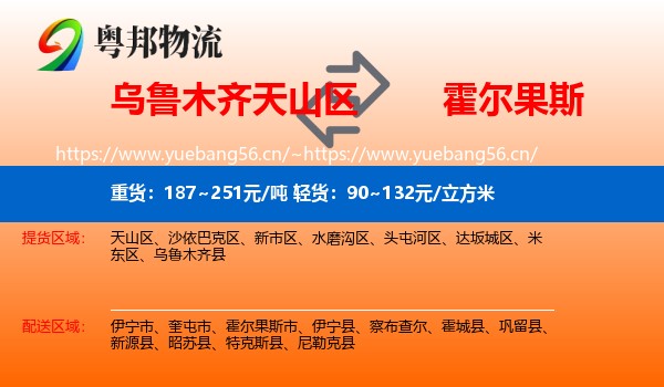 乌鲁木齐天山区到霍尔果斯市物流