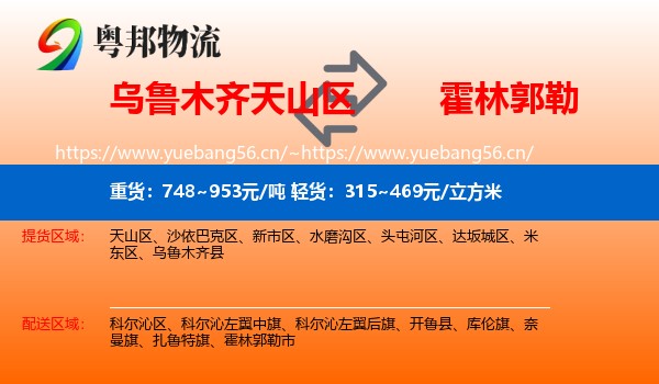 乌鲁木齐天山区到霍林郭勒市物流