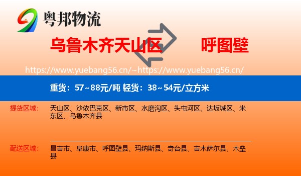 乌鲁木齐天山区到呼图壁县物流