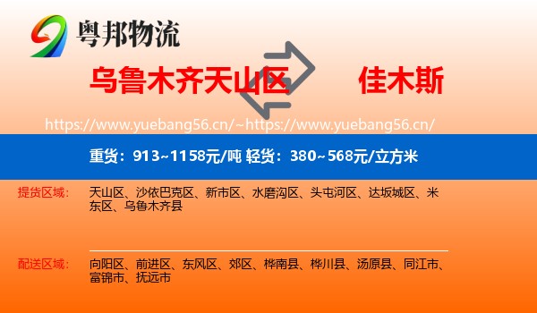 天山区到佳木斯物流专线