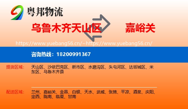 乌鲁木齐天山区到嘉峪关物流