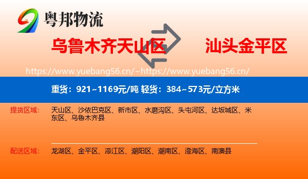 乌鲁木齐天山区到金平区物流