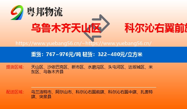 乌鲁木齐天山区到科尔沁右翼前旗物流