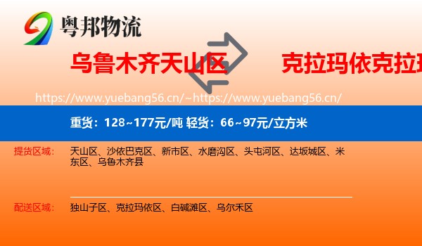 乌鲁木齐天山区到克拉玛依区物流