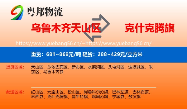 乌鲁木齐天山区到克什克腾旗物流