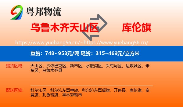 乌鲁木齐天山区到库伦旗物流