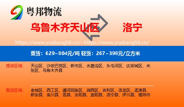 乌鲁木齐天山区到洛宁县物流