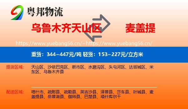 乌鲁木齐天山区到麦盖提县物流