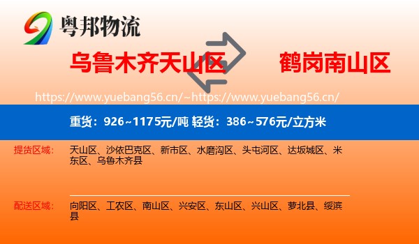 天山区到南山区物流专线