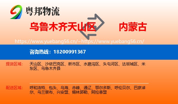 乌鲁木齐天山区到内蒙古物流