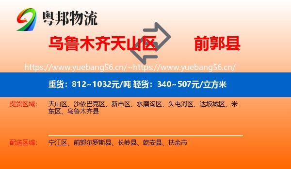 乌鲁木齐天山区到前郭尔罗斯县物流