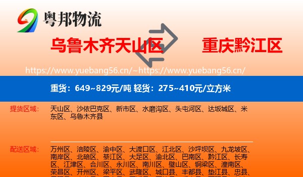乌鲁木齐天山区到黔江区物流
