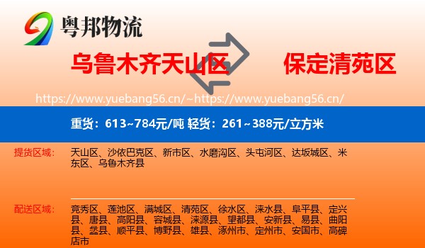 乌鲁木齐天山区到清苑区物流