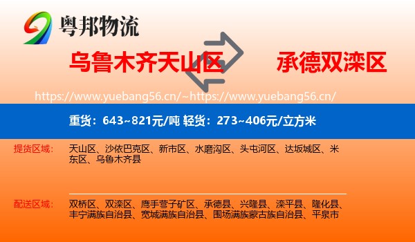 乌鲁木齐天山区到双滦区物流