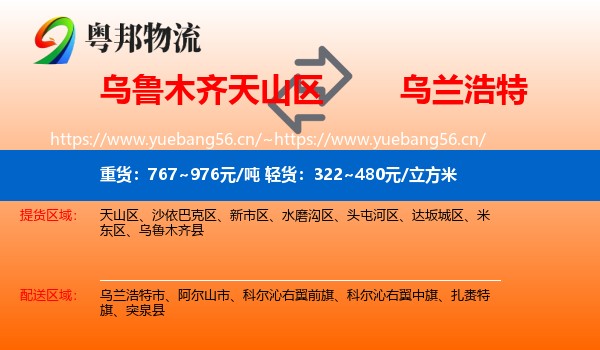 乌鲁木齐天山区到乌兰浩特市物流