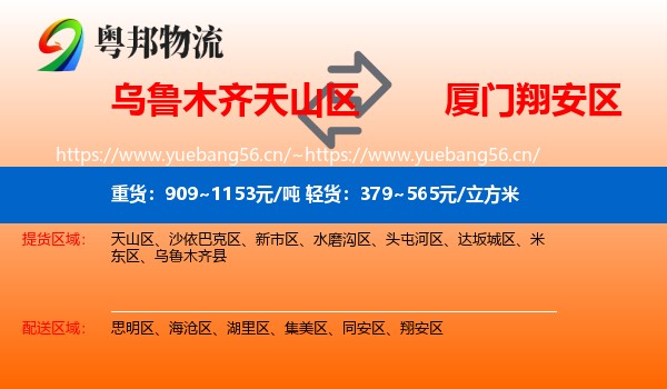 乌鲁木齐天山区到翔安区物流