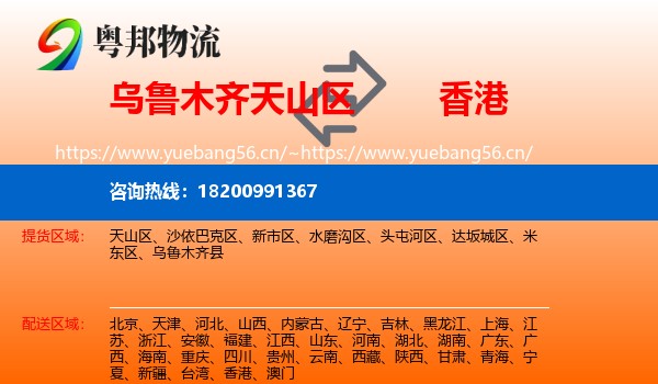 天山区到香港物流专线