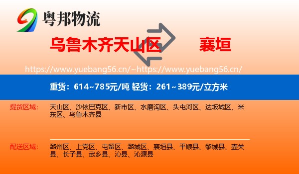 乌鲁木齐天山区到襄垣县物流