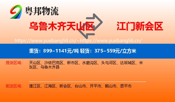 乌鲁木齐天山区到新会区物流