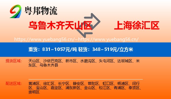 乌鲁木齐天山区到徐汇区物流