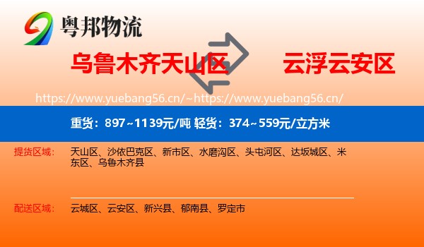 乌鲁木齐天山区到云安区物流