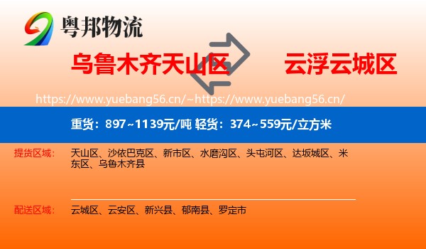 乌鲁木齐天山区到云城区物流