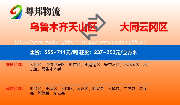 乌鲁木齐天山区到云冈区物流