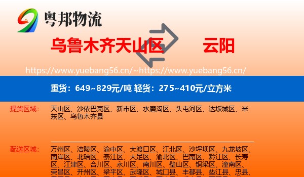 乌鲁木齐天山区到云阳县物流