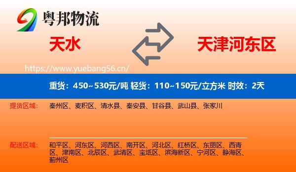 天水到河东区物流专线名片