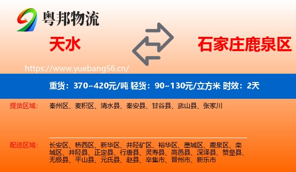 天水到鹿泉区物流专线名片