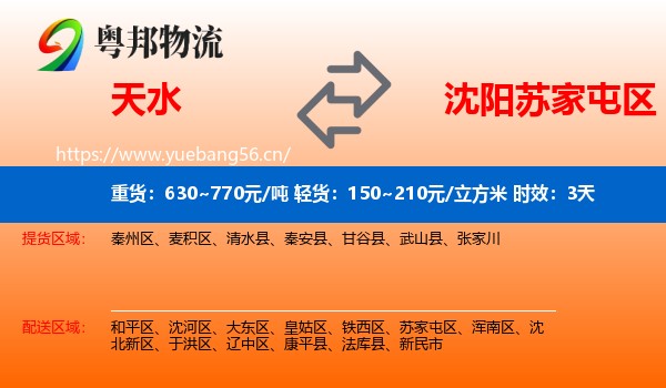 天水到苏家屯区物流专线名片