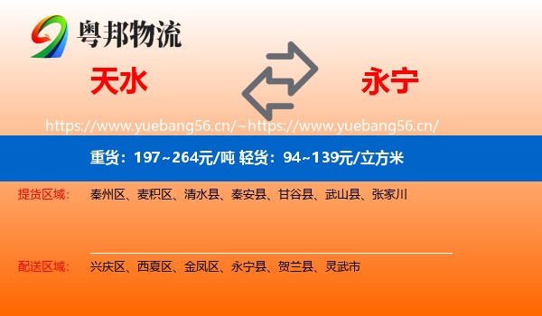 天水到永宁县物流