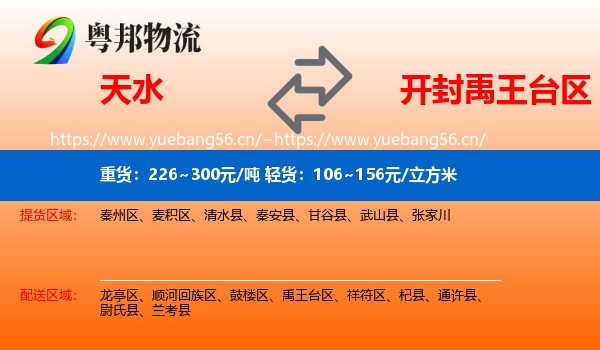 天水到禹王台区物流