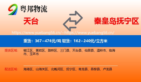天台到抚宁区物流