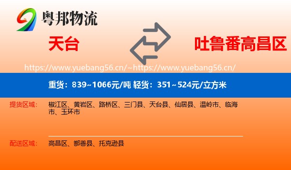 天台到高昌区物流