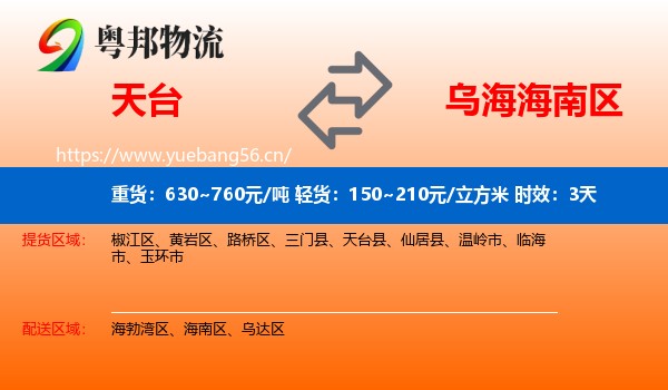 天台到海南区物流专线名片