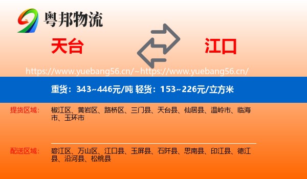 天台到江口县物流