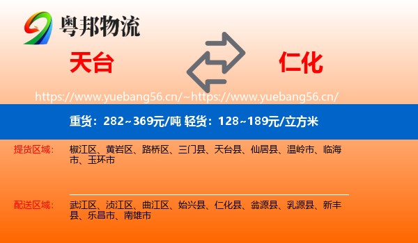 天台到仁化县物流